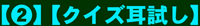 クイズ耳試し